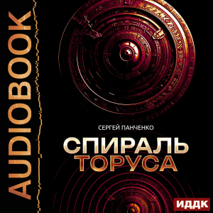 слушать аудиокнигу  Спираль Торуса цикла  автор Панченко Сергей (читает Sibiryak) на Story4.me