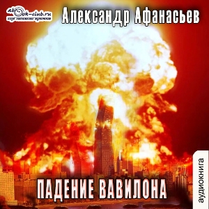 слушать аудиокнигу  Падение Вавилона цикла Третья мировая война автор Александр Афанасьев (читает Вячеслав Манылов) на Story4.me