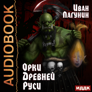 слушать аудиокнигу  Орки Древней Руси. Книга 1 цикла Орки Древней Руси автор Лагунин Иван (читает Чайцын Александр) на Story4.me