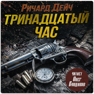слушать аудиокнигу  Тринадцатый час цикла  автор Ричард Дейч (читает Олег Булдаков) на Story4.me