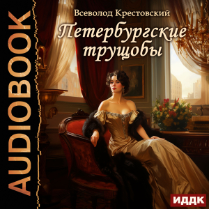 слушать аудиокнигу  Петербургские трущобы цикла  автор Крестовский Всеволод Владимирович (читает Лебедев Евгений) на Story4.me