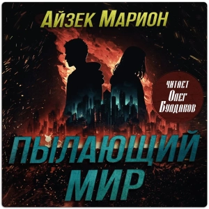 слушать аудиокнигу  Пылающий мир цикла Тепло наших тел автор Айзек Марион (читает Олег Булдаков) на Story4.me