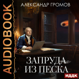 слушать аудиокнигу  Запруда из песка цикла  автор Громов Александр Николаевич (читает Sibiryak) на Story4.me
