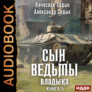 слушать аудиокнигу  Сын ведьмы. Книга 5. Владыка цикла Сын ведьмы автор Седых Александр Седых Вячеслав (читает Попов Роман) на Story4.me