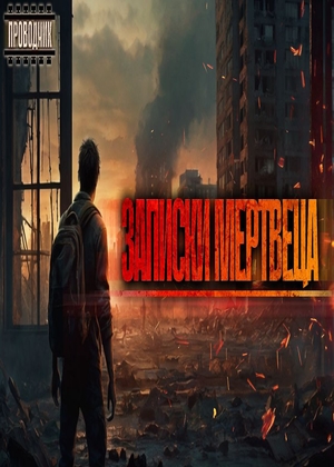 слушать аудиокнигу  Записки мертвеца цикла Записки мертвеца автор Георгий Апальков (читает Владимир ﻿Чекист Фомин) на Story4.me