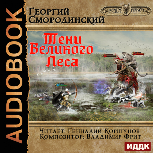 слушать аудиокнигу  Мир Аркона. Книга 4. Тени Великого Леса цикла Мир Аркона автор Смородинский Георгий (читает Коршунов Геннадий) на Story4.me