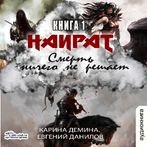 слушать аудиокнигу  Смерть ничего не решает цикла Наират автор Карина Демина (читает Александр Чайцын Милисента) на Story4.me