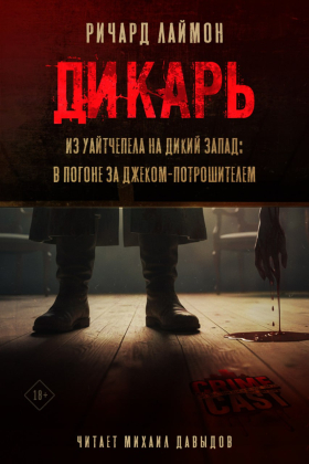 слушать аудиокнигу  Дикарь. Из Уайтчепела на Дикий Запад: В погоне за Джеком Потрошителем цикла  автор Ричард Лаймон (читает Михаил Давыдов) на Story4.me