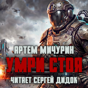 слушать аудиокнигу  Умри стоя! цикла Умри стоя! автор Артём Мичурин (читает Сергей Дидок) на Story4.me