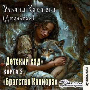слушать аудиокнигу  Братство Коннора цикла Детский сад автор Джиллиан (читает Василина Клочкова) на Story4.me