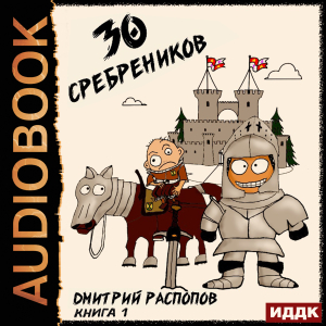 слушать аудиокнигу  30 сребреников. Книга 1 цикла 30 сребреников автор Распопов Дмитрий (читает Кейнз Олег) на Story4.me