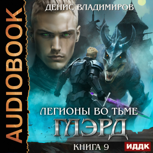 слушать аудиокнигу  Глэрд. Книга 9. Легионы во Тьме. Часть 1. Сила и арсенал цикла Глэрд автор Владимиров Денис (читает Проводник) на Story4.me
