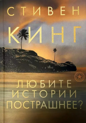 слушать аудиокнигу  Человек-ответ цикла  автор Стивен Кинг (читает Андрей Зверев) на Story4.me