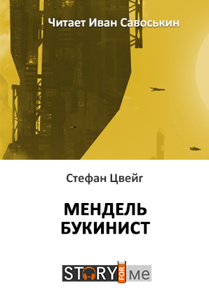слушать аудиокнигу  Мендель-букинист цикла  автор Стефан Цвейг (читает Иван Савоськин) на Story4.me