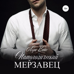 слушать аудиокнигу  Патологический мерзавец цикла  автор Лора Вайс (читает Андрей Зверев) на Story4.me