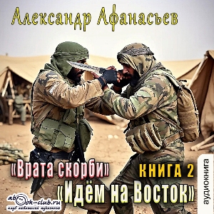 слушать аудиокнигу  Идем на Восток цикла Врата скорби автор Александр Афанасьев (читает Сергей Ларионов) на Story4.me
