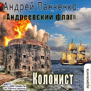слушать аудиокнигу  Колонист цикла Андреевский флаг автор Андрей Панченко (читает FAN12) на Story4.me