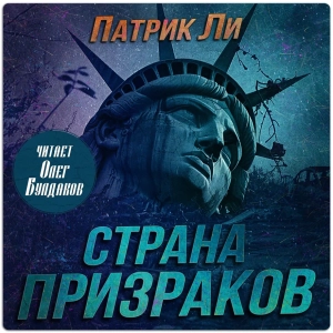 слушать аудиокнигу  Страна призраков цикла Трэвис Чейз автор Патрик Ли (читает Олег Булдаков) на Story4.me