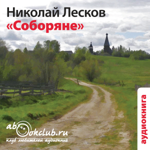 слушать аудиокнигу  Соборяне цикла  автор Николай Лесков (читает Максим Доронин) на Story4.me