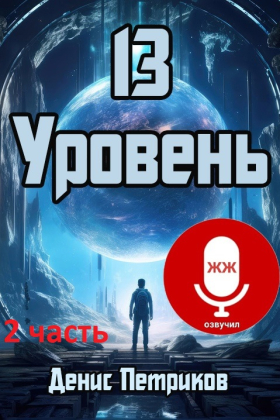 слушать аудиокнигу  "13 Уровень"  2 часть цикла 13 уровень автор Денис Петриков  (читает Евгений Жигулев  ( ЖЖ)) на Story4.me