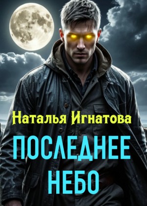 слушать аудиокнигу  Последнее небо цикла Зверь автор Наталья Игнатова (читает Андрей Зверев) на Story4.me