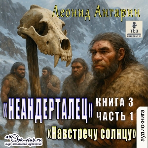 слушать аудиокнигу  Навстречу солнцу (часть 1) цикла Долгая дорога автор Леонид Ангарин (читает TED) на Story4.me