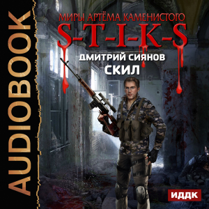 слушать аудиокнигу  Миры Артёма Каменистого. S-T-I-K-S. Скил цикла Миры Артёма Каменистого. S-T-I-K-S автор Сиянов Дмитрий (читает Fan 12) на Story4.me