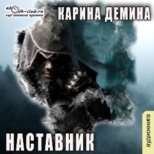 слушать аудиокнигу  Наставник цикла Я - Миха автор Карина Демина (читает Татьяна Черничкина) на Story4.me
