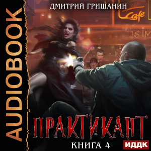слушать аудиокнигу  Практикант. Книга 4 цикла Практикант автор Гришанин Дмитрий (читает Fan 12) на Story4.me