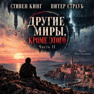 слушать аудиокнигу  Другие миры, кроме этого. Часть II цикла Талисман автор Стивен Кинг Питер Страуб (читает Олег Булдаков) на Story4.me