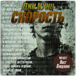 слушать аудиокнигу  Скорость цикла  автор Дин Кунц (читает Олег Булдаков) на Story4.me