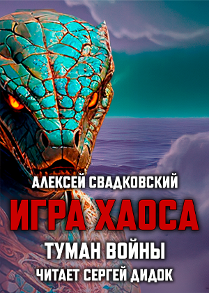 слушать аудиокнигу  ИГРА ХАОСА. Книга тринадцатая. цикла Игра Хаоса автор Алексей Свадковский (читает Сергей Дидок) на Story4.me