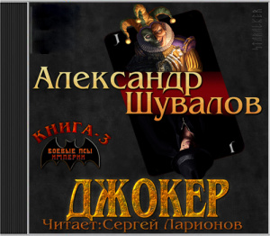 слушать аудиокнигу  Джокер  Александр Шувалов (читает Сергей Ларионов) на Story4.me