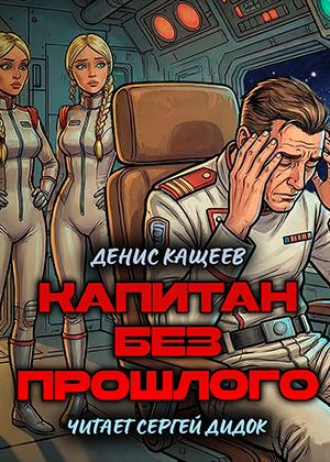 слушать аудиокнигу  Капитан без прошлого цикла  автор Денис Кащеев (читает Сергей Дидок) на Story4.me