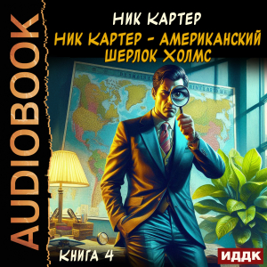 слушать аудиокнигу  Ник Картер - американский Шерлок Холмс. Книга 4 цикла Ретродетектив автор Картер Ник (читает Алексеев Михаил) на Story4.me