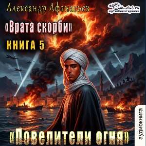 слушать аудиокнигу  Повелители огня цикла Врата скорби автор Александр Афанасьев (читает Сергей Ларионов) на Story4.me