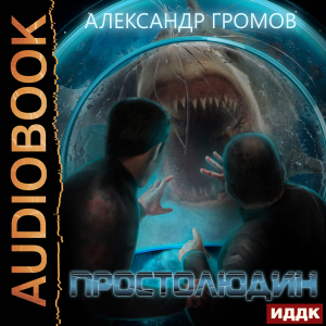 слушать аудиокнигу  Простолюдин цикла  автор Громов Александр Николаевич (читает Дидок Сергей) на Story4.me