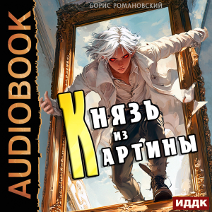 слушать аудиокнигу  Князь из картины. Книга 1 цикла Князь в перспективе автор Романовский Борис (читает Пугачев Вадим) на Story4.me