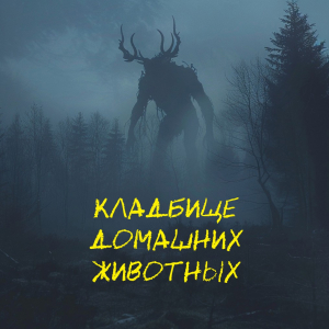 слушать аудиокнигу  Кладбище домашних животных цикла  автор Стивен Кинг (читает Роман Панков) на Story4.me