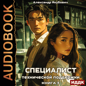 слушать аудиокнигу  Специалист технической поддержки. Книга 3 цикла Северокорейский хакер автор Якубович Александр (читает Полтавский Максим) на Story4.me