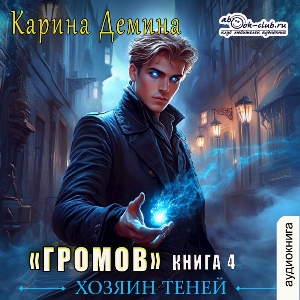 слушать аудиокнигу  Громов. Хозяин теней (книга 4) цикла Громов автор Карина Демина (читает Александр Чайцын) на Story4.me
