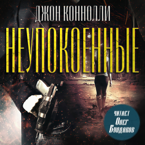 слушать аудиокнигу  Неупокоенные цикла Чарли Паркер автор Джон Коннолли (читает Олег Булдаков) на Story4.me