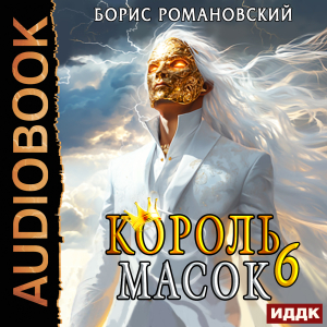 слушать аудиокнигу  Король Масок. Книга 6 цикла Король Масок автор Романовский Борис (читает Мрак Артем) на Story4.me