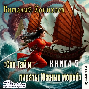 слушать аудиокнигу  Сяо Тай и Пираты Южных морей цикла Сяо Тай автор Виталий Хонихоев (читает Милисента) на Story4.me