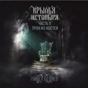слушать аудиокнигу  Крылья нетопыря. Часть II. Трон из костей цикла Крылья нетопыря автор Павел Беляев (читает Кирилл Фёдоров) на Story4.me