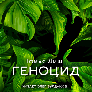 слушать аудиокнигу  Геноцид цикла  автор Томас Диш (читает Олег Булдаков) на Story4.me