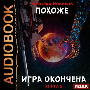 слушать аудиокнигу  Похоже, я доигрался. Книга 5. Похоже, игра окончена цикла Похоже, я доигрался автор Новиков Николай (читает Ященко Игорь) на Story4.me