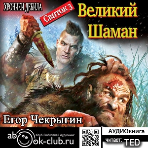слушать аудиокнигу  Великий Шаман цикла Хроники Дебила автор Егор Чекрыгин (читает TED) на Story4.me