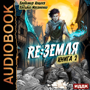 слушать аудиокнигу  Релиз: Земля. Книга 2 цикла Релиз: Земля автор Кощеев Владимир Маханенко Василий (читает Башков Александр) на Story4.me