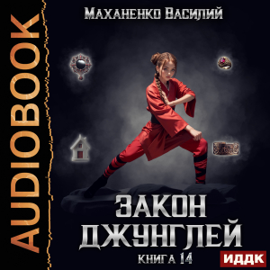 слушать аудиокнигу  Закон джунглей. Книга 14 цикла Закон джунглей автор Маханенко Василий Михайлович (читает Кейнз Олег) на Story4.me